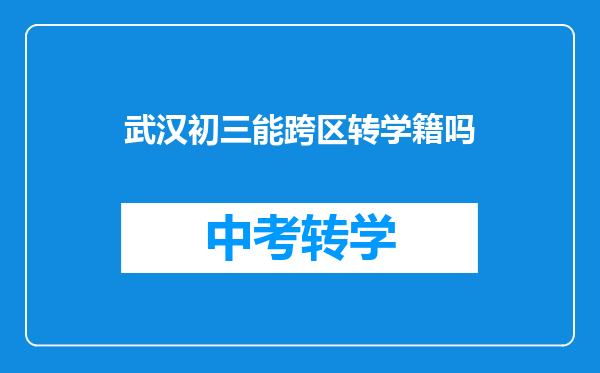 武汉初三能跨区转学籍吗
