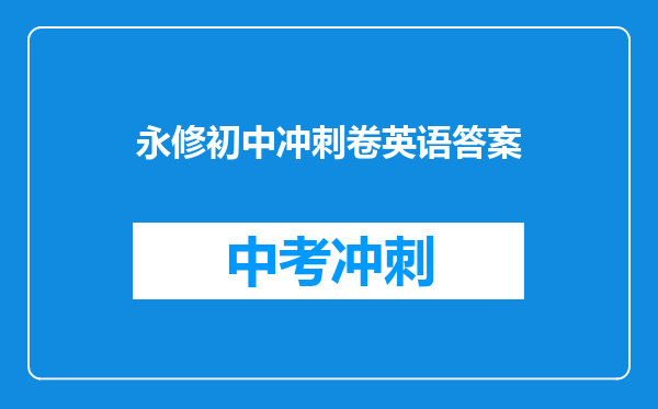 永修初中冲刺卷英语答案