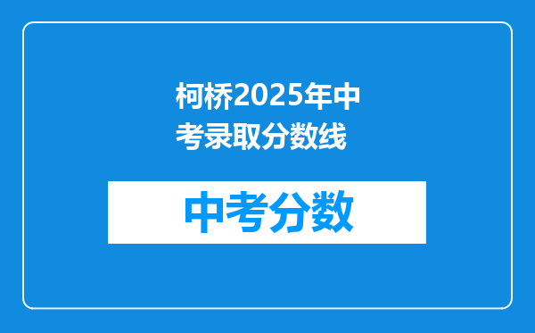 柯桥2025年中考录取分数线