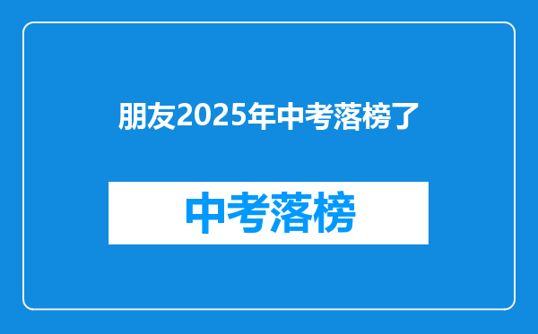 朋友2025年中考落榜了
