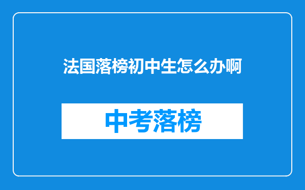 法国落榜初中生怎么办啊
