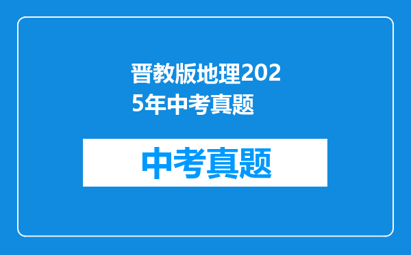晋教版地理2025年中考真题