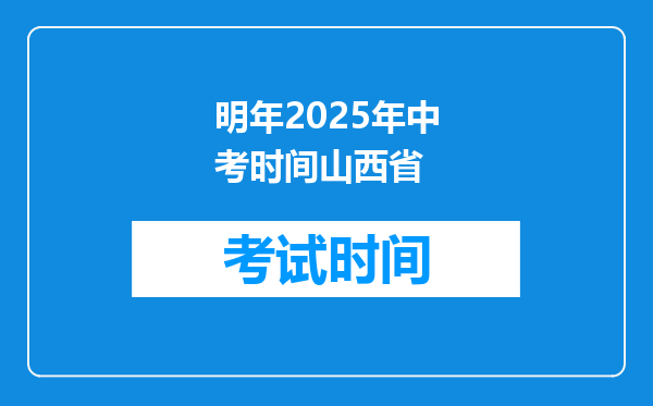 明年2025年中考时间山西省