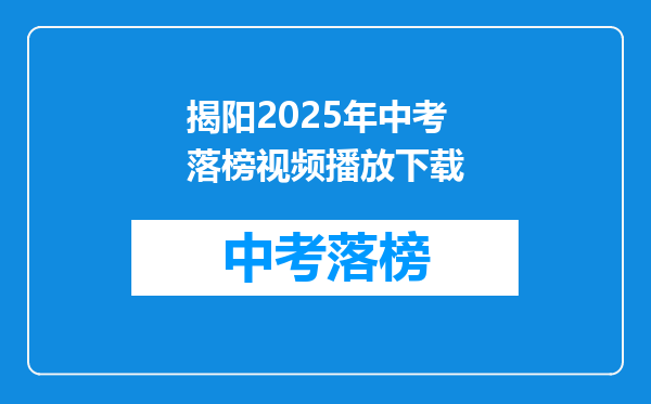 揭阳2025年中考落榜视频播放下载