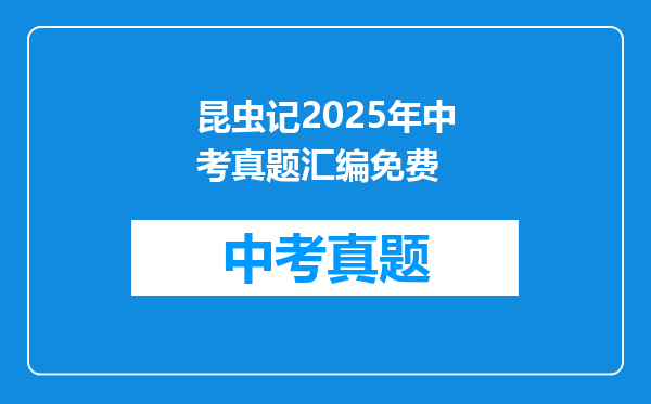 昆虫记2025年中考真题汇编免费