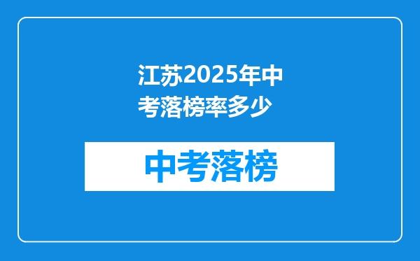 江苏2025年中考落榜率多少