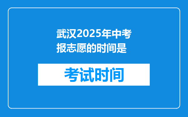 武汉2025年中考报志愿的时间是