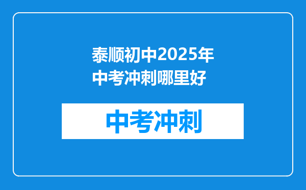 泰顺初中2025年中考冲刺哪里好