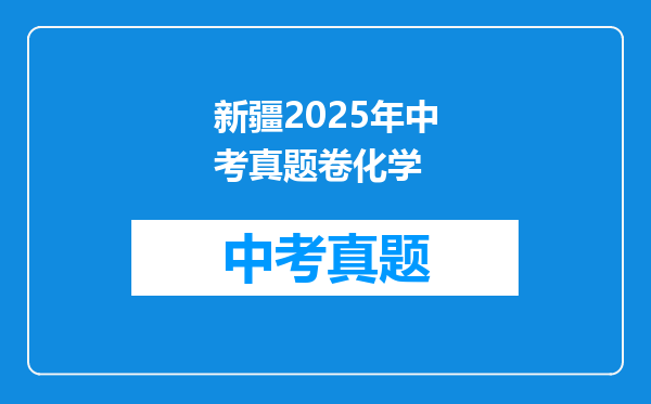 新疆2025年中考真题卷化学