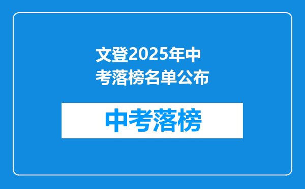 文登2025年中考落榜名单公布
