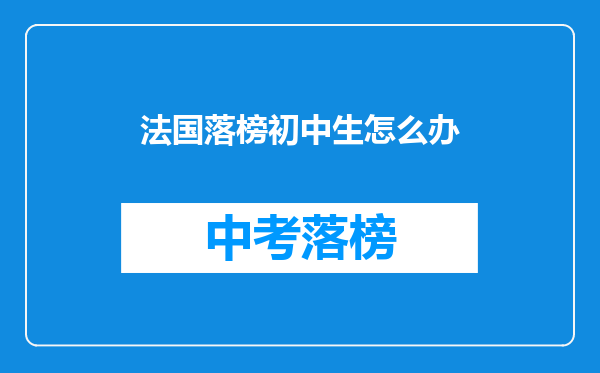 法国落榜初中生怎么办