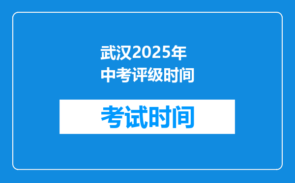 武汉2025年中考评级时间
