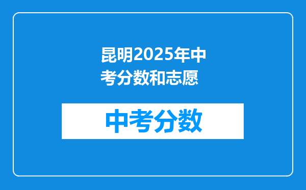 昆明2025年中考分数和志愿