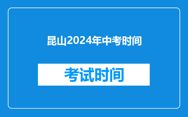 昆山2024年中考时间