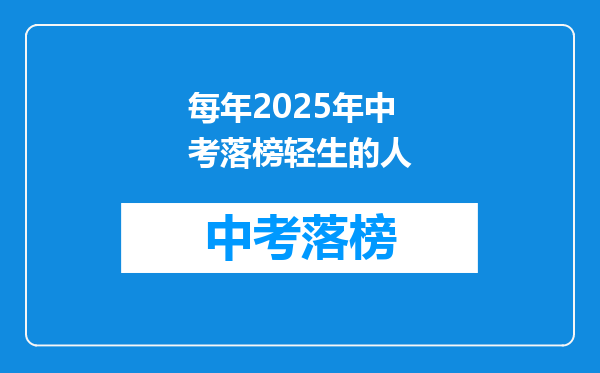 每年2025年中考落榜轻生的人