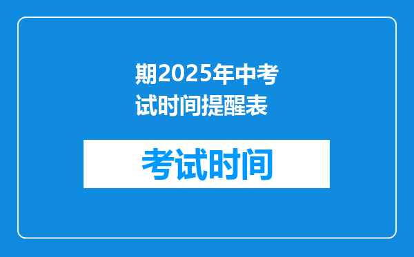 期2025年中考试时间提醒表