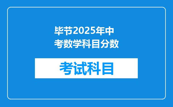 毕节2025年中考数学科目分数