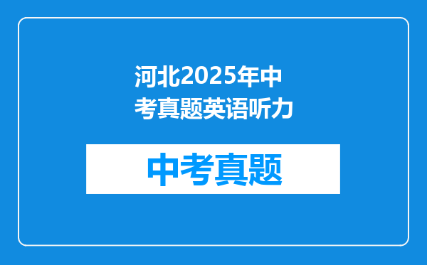 河北2025年中考真题英语听力