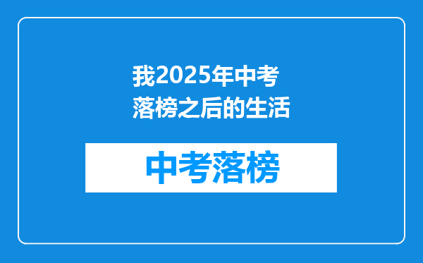 我2026年中考落榜之后的生活