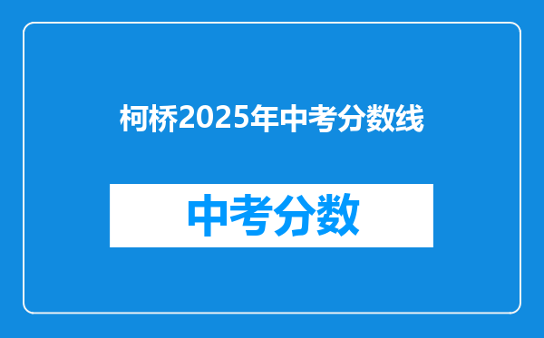 柯桥2025年中考分数线
