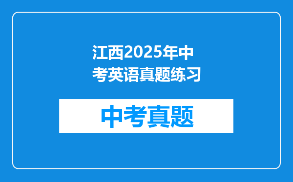 江西2025年中考英语真题练习