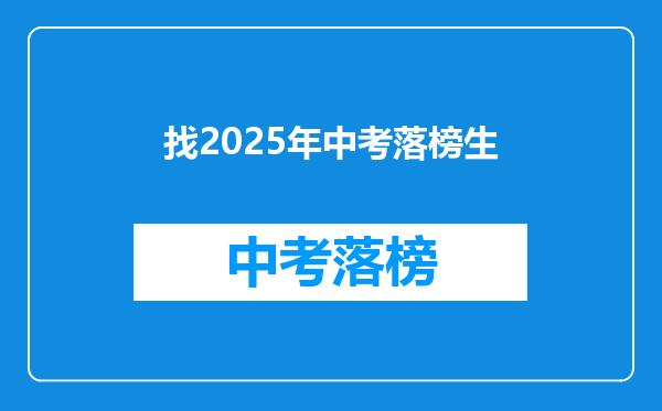找2025年中考落榜生