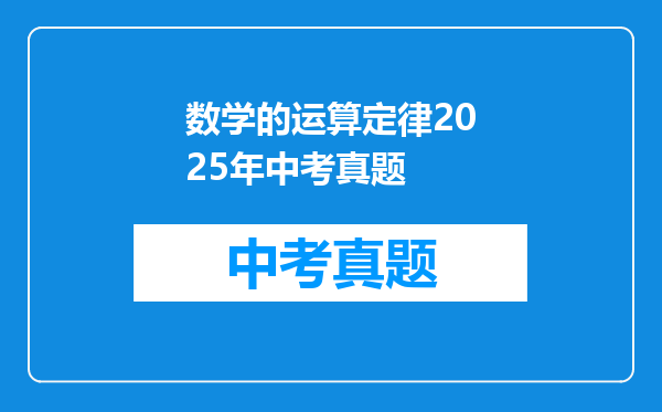 数学的运算定律2025年中考真题