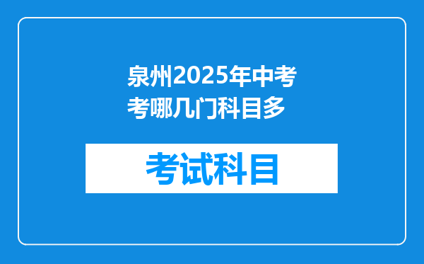 泉州2025年中考考哪几门科目多