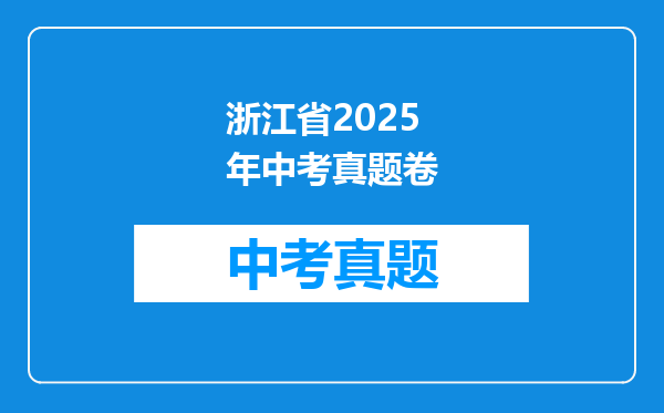 浙江省2025年中考真题卷