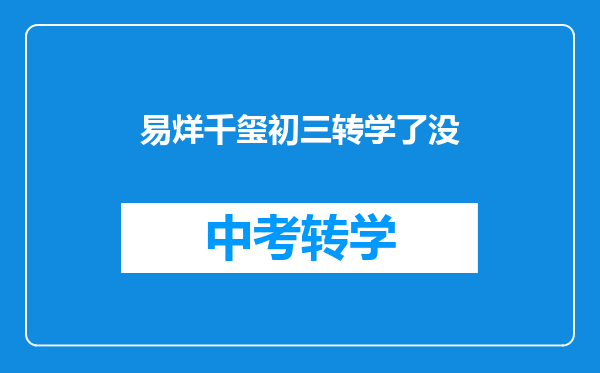 易烊千玺初三转学了没