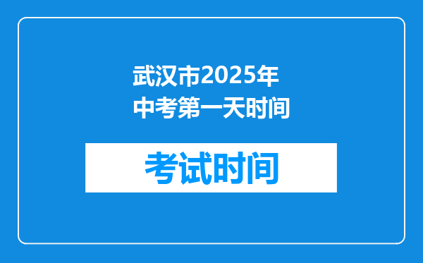 武汉市2025年中考第一天时间