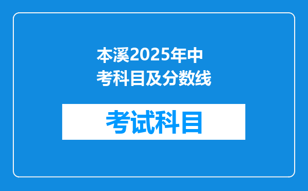 本溪2025年中考科目及分数线