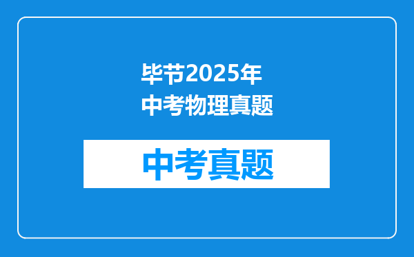 毕节2025年中考物理真题