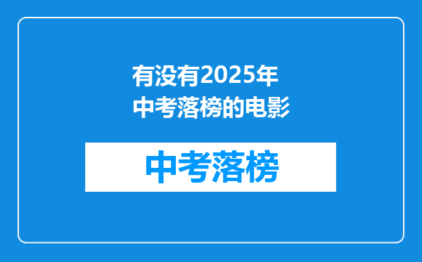 有没有2025年中考落榜的电影