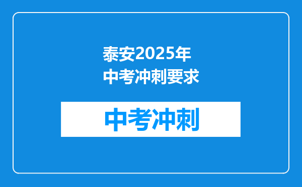 泰安2025年中考冲刺要求
