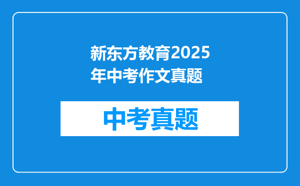 新东方教育2025年中考作文真题