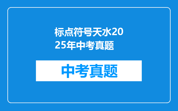 标点符号天水2025年中考真题