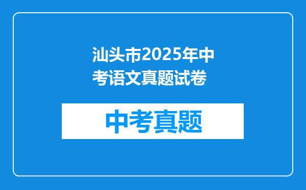 汕头市2025年中考语文真题试卷