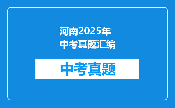 河南2025年中考真题汇编