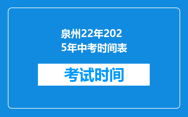 泉州22年2025年中考时间表