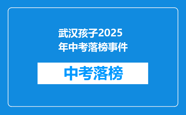 武汉孩子2025年中考落榜事件