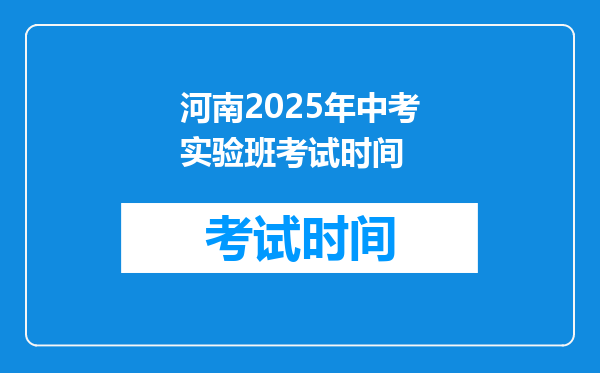 河南2025年中考实验班考试时间
