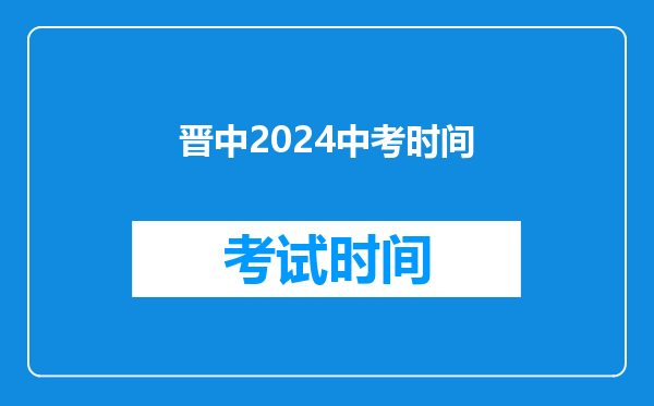 晋中2024中考时间