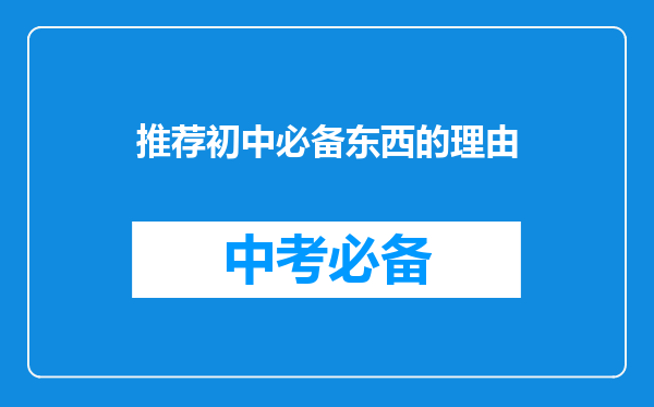 推荐初中必备东西的理由