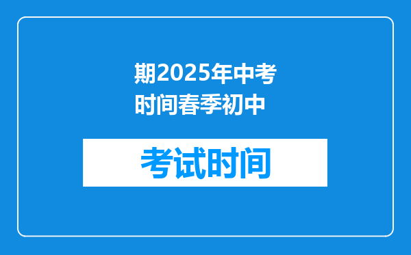 期2025年中考时间春季初中