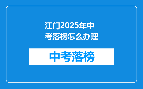 江门2025年中考落榜怎么办理