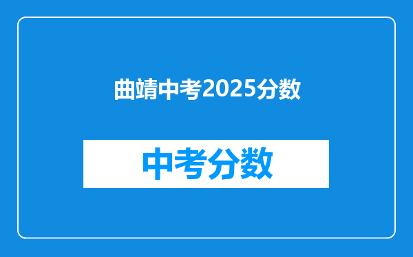 曲靖中考2025分数