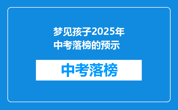 梦见孩子2025年中考落榜的预示