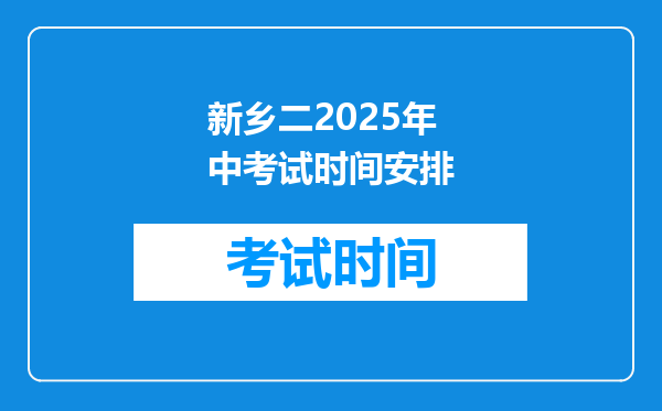 新乡二2025年中考试时间安排