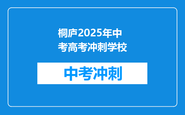 桐庐2025年中考高考冲刺学校